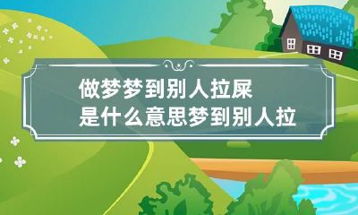 做梦梦到别人拉屎是什么意思 梦到别人拉屎好吗