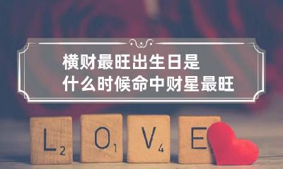 横财最旺出生日是什么时候 命中财星最旺的出生日期