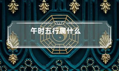 午时五行属什么