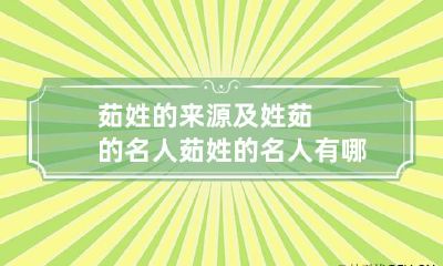 茹姓的来源及姓茹的名人 茹姓的名人有哪些