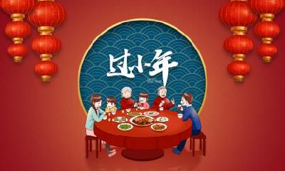 2019年农历十二月二十三小年是黄道吉日吗？时辰吉凶如何？