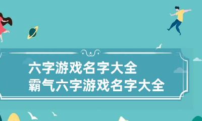 六字游戏名字大全霸气 六字游戏名字大全霸气女生