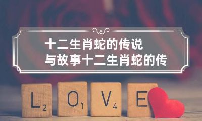 十二生肖蛇的传说与故事 十二生肖蛇的传说与故事视频
