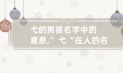 弋的男孩名字中的意思,”弋“在人的名字里是什么意思