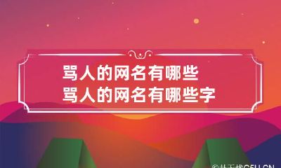 骂人的网名有哪些 骂人的网名有哪些字