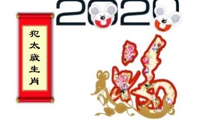 2020年，犯太岁的生肖是哪些？