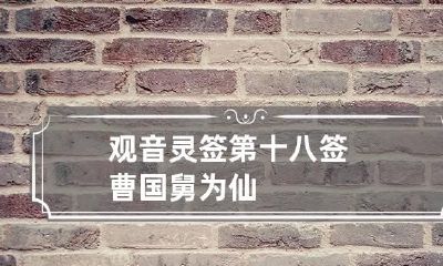 观音灵签第十八签 曹国舅为仙