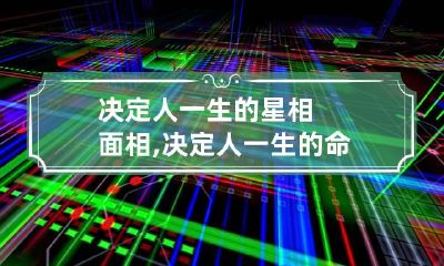 决定人一生的星相 面相,决定人一生的命运