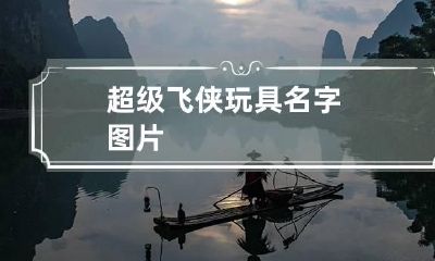 超级飞侠玩具名字图片
