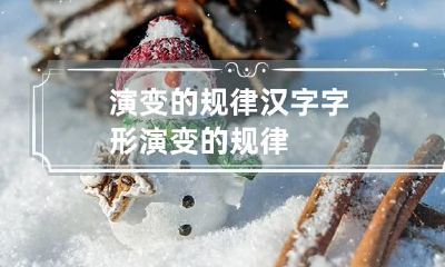 演变的规律 汉字字形演变的规律