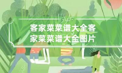 客家菜菜谱大全 客家菜菜谱大全图片