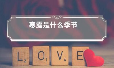 寒露是什么季节