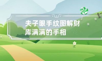 夫子眼手纹图解 财库满满的手相