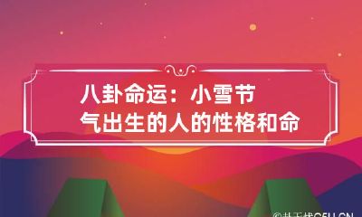 八卦命运：小雪节气出生的人的性格和命运