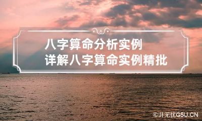 八字算命分析实例详解 八字算命实例精批完整视频