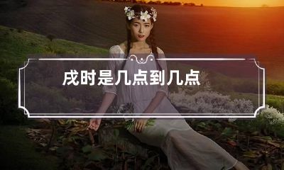 戌时是几点到几点