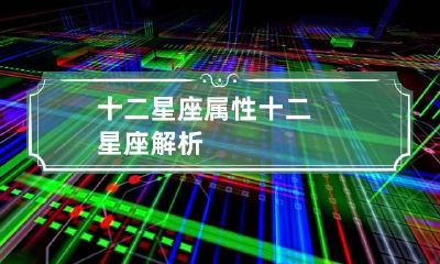 十二星座属性 十二星座解析