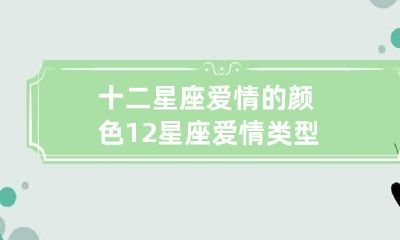 十二星座爱情的颜色 12星座爱情类型