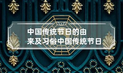 中国传统节日的由来及习俗 中国传统节日的由来简说