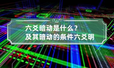 六爻暗动是什么？及其暗动的条件 六爻明动暗动区别
