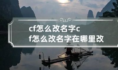 cf怎么改名字 cf怎么改名字在哪里改