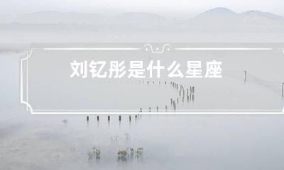 刘钇彤是什么星座