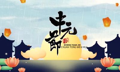 今年几号是下元节？下元节和中元节的区别