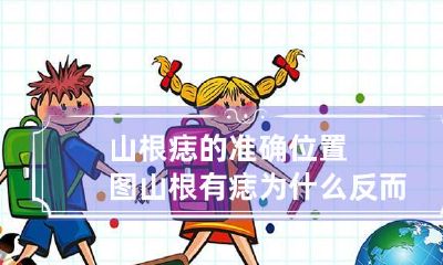 山根痣的准确位置图 山根有痣为什么反而更好了