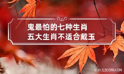 鬼最怕的七种生肖 五大生肖不适合戴玉