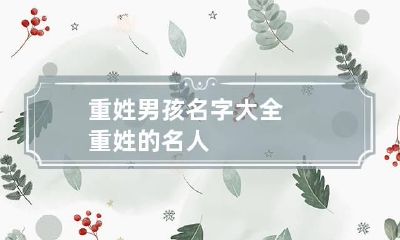 重姓男孩名字大全 重姓的名人