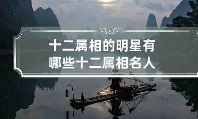 十二属相的明星有哪些 十二属相名人