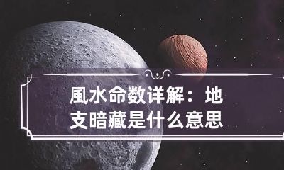 風水命数详解：地支暗藏是什么意思
