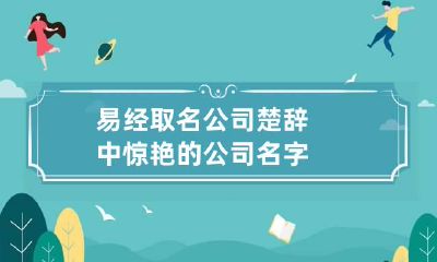 易经取名公司 楚辞中惊艳的公司名字
