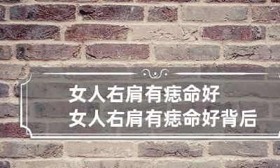 女人右肩有痣命好 女人右肩有痣命好背后