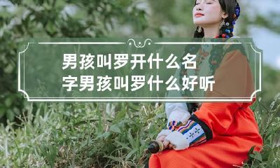 男孩叫罗开什么名字 男孩叫罗什么好听