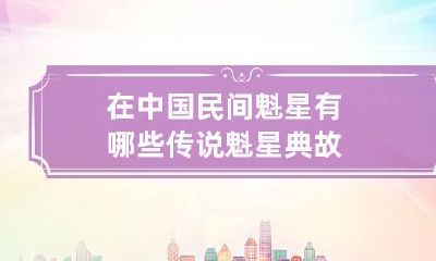 在中国民间魁星有哪些传说? 魁星典故
