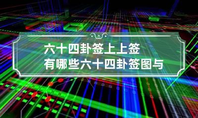 六十四卦签上上签有哪些 六十四卦签图与签解