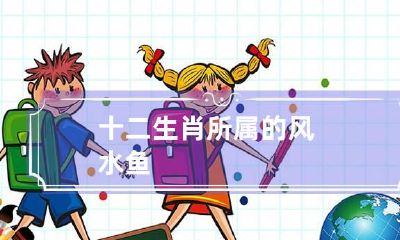 十二生肖所属的风水鱼