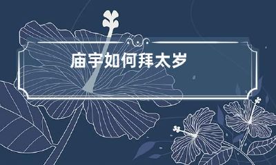 庙宇如何拜太岁