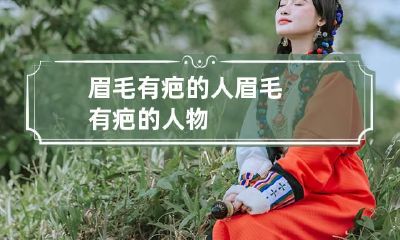 眉毛有疤的人 眉毛有疤的人物