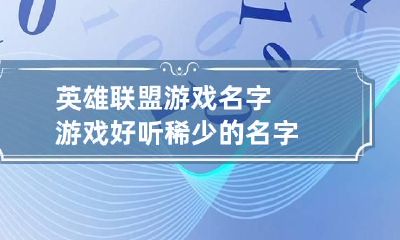 英雄联盟游戏名字 游戏好听稀少的名字