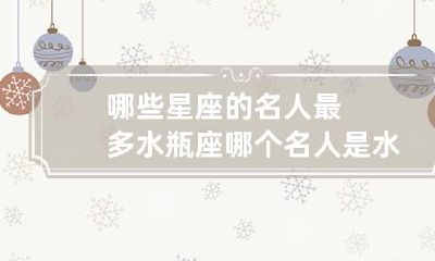 哪些星座的名人最多水瓶座 哪个名人是水瓶座