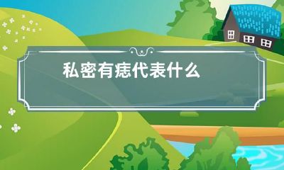私密有痣代表什么
