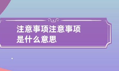 注意事项 注意事项是什么意思
