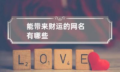 能带来财运的网名有哪些