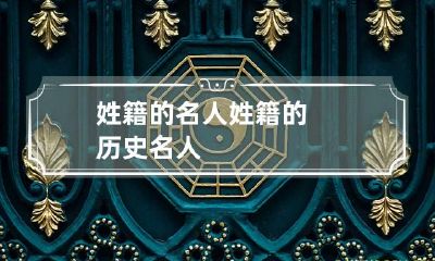姓籍的名人 姓籍的历史名人