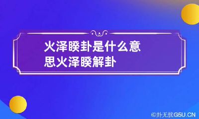 火泽睽卦是什么意思 火泽睽解卦