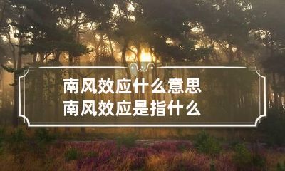南风效应什么意思 南风效应是指什么