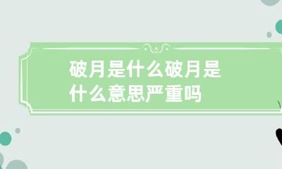 破月是什么 破月是什么意思严重吗