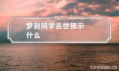 梦到同学去世预示什么